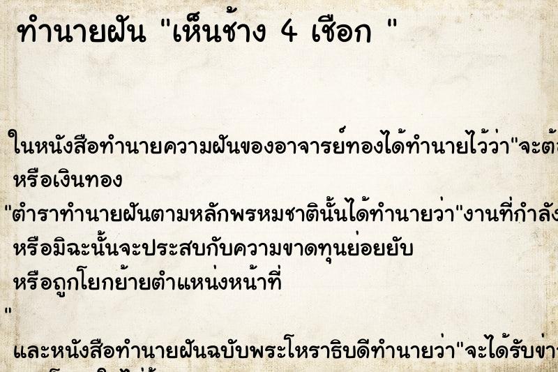 ทำนายฝันทำนายฝันเห็นช้าง4เชือก